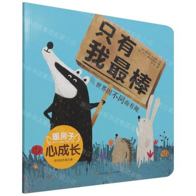 [N]只有我最棒(世界因不同而有趣)/暖房子心成长系列绘本-9787571508821