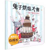 [N]兔子烘培大赛(放下偏见交朋友)/暖房子心成长系列绘本-9787571508838