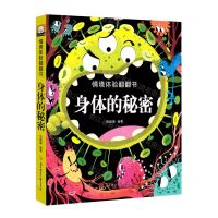 [N]身体的秘密(精)/情境体验翻翻书-9787558547003