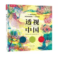 [N]透视中国(神奇滤镜里的自然奇观)(精)-9787554149232