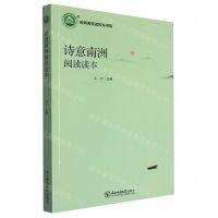 [N]诗意南洲阅读读本/名师名校名校长书系-9787568172561
