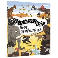[N]假如动物会说话(走开我脾气不好)-9787559118073