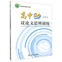 [N]高中议论文思辨训练/名师名校名校长书系-9787547272770