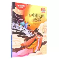[N]中国民间故事(彩绘插图)/儿童文学经典起点阅读-9787502083908