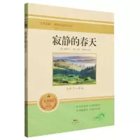 [N]寂静的春天(适用于8年级无障碍学生精读版)/全本名著课程化阅读丛书-9787545473988