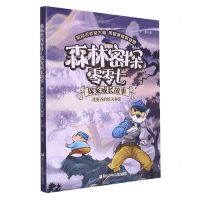 [N]迷雾谷的惊天秘密/森林密探零零七探案成长故事-9787559720351