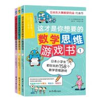 [N]这才是你想要的数学思维游戏书(共3册)-9787547738757