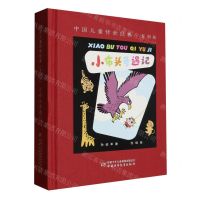[N]小布头奇遇记(复刻版)(精)/中国儿童传世经典-9787514864601