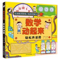 [N]轻松开潜质(精)/数学动起来-9787559534675