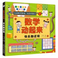 [N]快乐翻逻辑/数学动起来-9787559534699