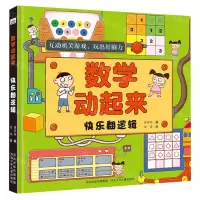 [N]快乐翻逻辑/数学动起来-9787559534699