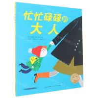 [N]忙忙碌碌的大人-9787572111013