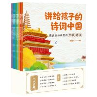 [N]讲给孩子的诗词中国(共8册)-9787559367884