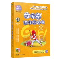 [N]我爱哭但我不娇气(积极坚强女孩版励志经典彩绘)/非常成长书-9787558326516