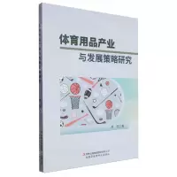 [N]体育用品产业与发展策略研究-9787558119705