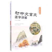 [N]初中文言文逐字详解(修订版全新大字版)-9787313242495