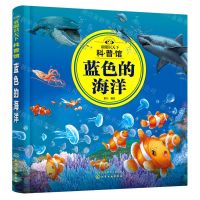 [N]蓝色的海洋/童眼识天下科普馆-9787122381255