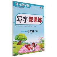 [N]写字课课练(7下部编人教版彩版)/司马彦字帖-9787556441587