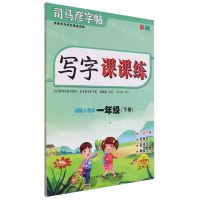 [N]写字课课练(1下部编人教版彩版)/司马彦字帖-9787556441525