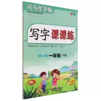 [N]写字课课练(1下部编人教版彩版)/司马彦字帖-9787556441525