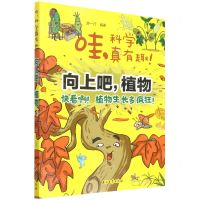 [N]向上吧植物/哇科学真有趣-9787518343751