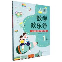 [N]数学欢乐谷(1上好玩的新数学助学手册)-9787540789688