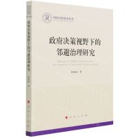 [N]政府决策视野下的邻避治理研究/国家社科基金丛书-9787010227832