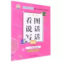 [N]小学生看图说话写话训练(1年级提高篇思维导图彩色版)-9787531966173