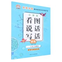 [N]小学生看图说话写话训练(1年级基础篇思维导图彩色版)-9787531966050