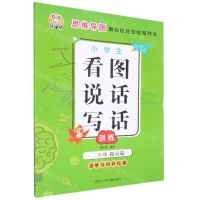 [N]小学生看图说话写话训练(2年级提高篇思维导图彩色版)-9787531966197