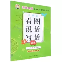 [N]小学生看图说话写话训练(2年级提高篇思维导图彩色版)-9787531966197