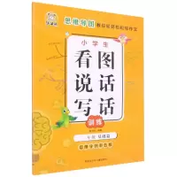[N]小学生看图说话写话训练(2年级基础篇思维导图彩色版)-9787531966180