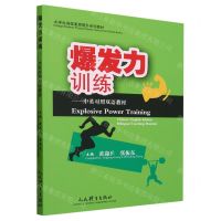 [N]爆发力训练--中英对照双语教材(大学生身体素质提升系列教材)-9787500941507