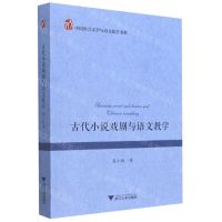 [N]古代小说戏剧与语文教学/中国语言文学与语文教学书系-9787308209076