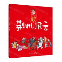 [N]三国演义(5荆州风云)/南门太守讲经典-9787558194917