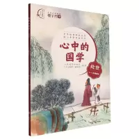 [N]心中的国学(处世3-4年级适用)/中华优秀传统文化核心素养养成系列-9787569939569