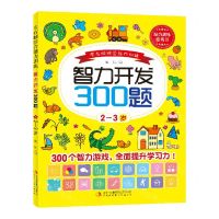 [N]智力开发300题(2-3岁)/左右脑综合能力训练-9787558195259