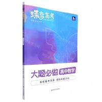 [N]高中数学(大题必做600题第2次修订)/蝶变高考-9787230006439