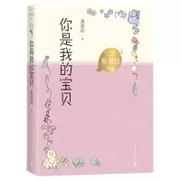 [N]你是我的宝贝/黄蓓佳作品-9787020167821