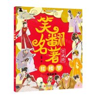 [N]笑翻名著学成语(红楼梦成语故事)/漫画趣学馆-9787558194993