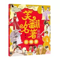 [N]笑翻名著学成语(红楼梦成语故事)/漫画趣学馆-9787558194993