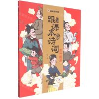 [N]跟着课本学诗词(1世外桃源)/漫画趣学馆-9787558195051