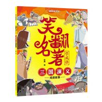 [N]笑翻名著学成语(三国演义成语故事)/漫画趣学馆-9787558194979