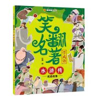[N]笑翻名著学成语(水浒传成语故事)/漫画趣学馆-9787558195006