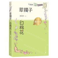 [N]草镯子白棉花/黄蓓佳作品-9787020167777