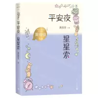 [N]平安夜星星索/黄蓓佳作品-9787020167784