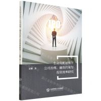 [N]生命周期视角下公司治理融资约束与投资效率研究-9787568177023