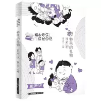[N]特殊的礼物/熊本快乐成长日记-9787571509439