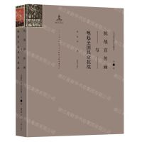 [N]抗战宣传画与唤起全国民众抗战/中国抗日战争美术研究-9787564193409