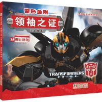 [N]变形金刚领袖之证(注音故事15野性难驯)-9787511054708